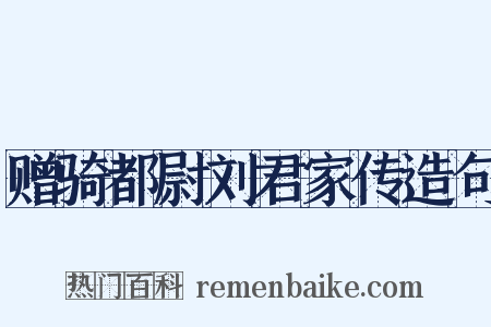 赠骑都尉刘君家传造句是什么意思的图片